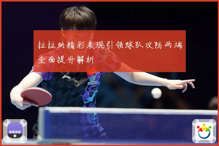 拉拉纳精彩表现引领球队攻防两端全面提升解析