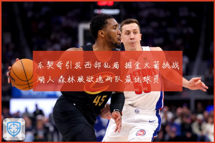 东契奇引发西部乱局 掘金火箭挑战湖人 森林狼欲选两队最优球员