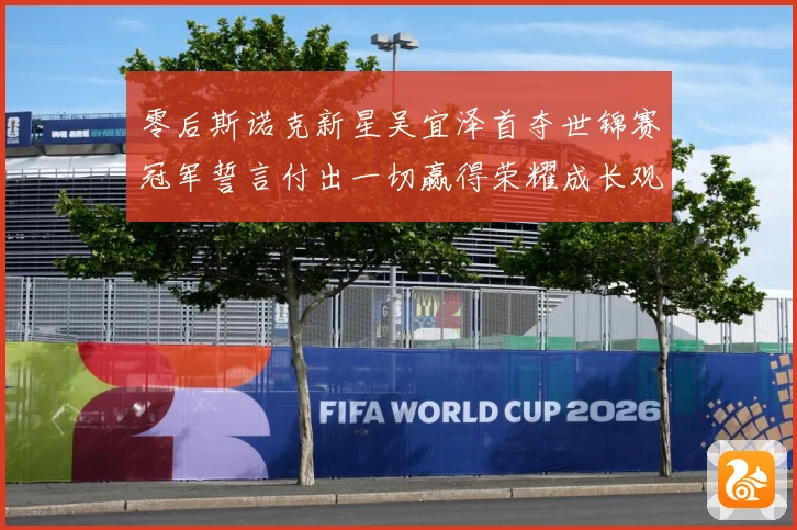 零后斯诺克新星吴宜泽首夺世锦赛冠军誓言付出一切赢得荣耀成长观察