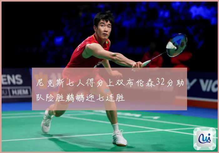 尼克斯七人得分上双布伦森32分助队险胜鹈鹕迎七连胜