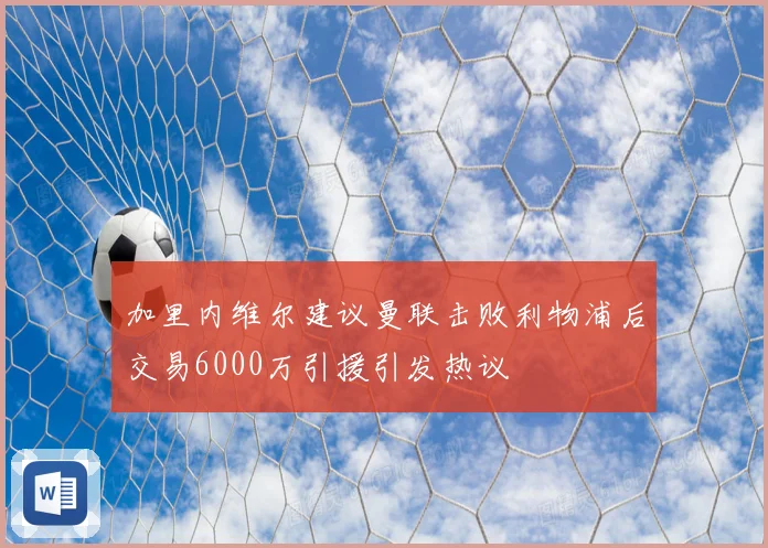 加里内维尔建议曼联击败利物浦后交易6000万引援引发热议