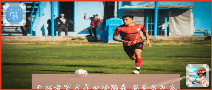 开拓者官方召回杨瀚森 混音告别本赛季大合影小杨未现身