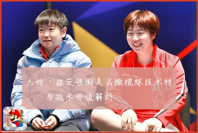 杰伦·赫茨领衔美式橄榄球技术特点与战术价值解析