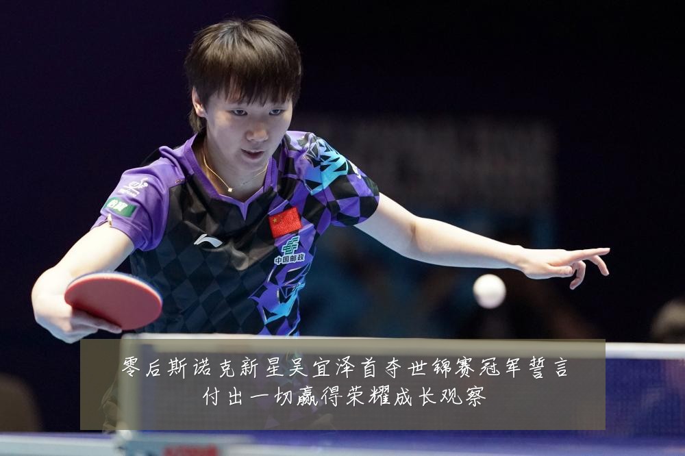 零后斯诺克新星吴宜泽首夺世锦赛冠军誓言付出一切赢得荣耀成长观察