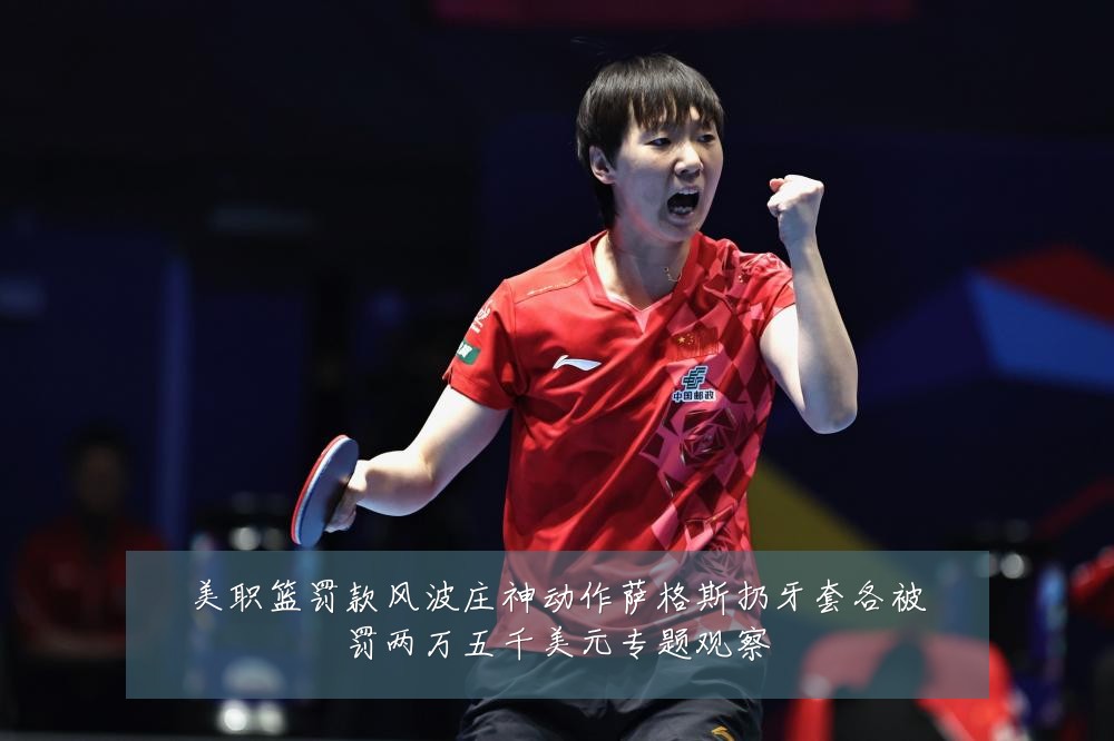 美职篮罚款风波庄神动作萨格斯扔牙套各被罚两万五千美元专题观察