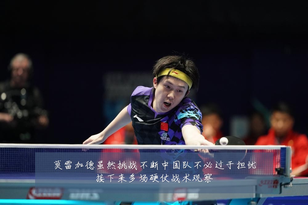 莫雷加德虽然挑战不断中国队不必过于担忧接下来多场硬仗战术观察