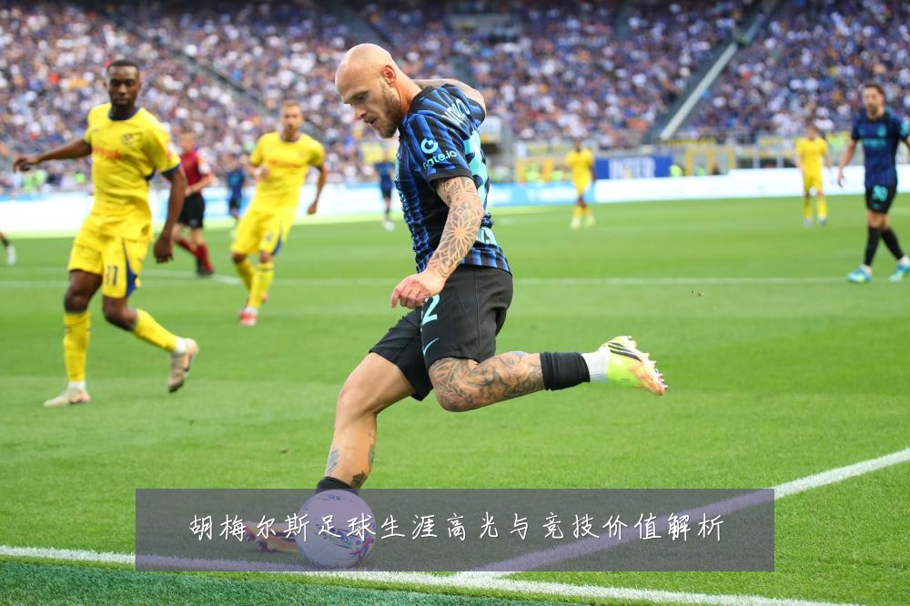胡梅尔斯足球生涯高光与竞技价值解析