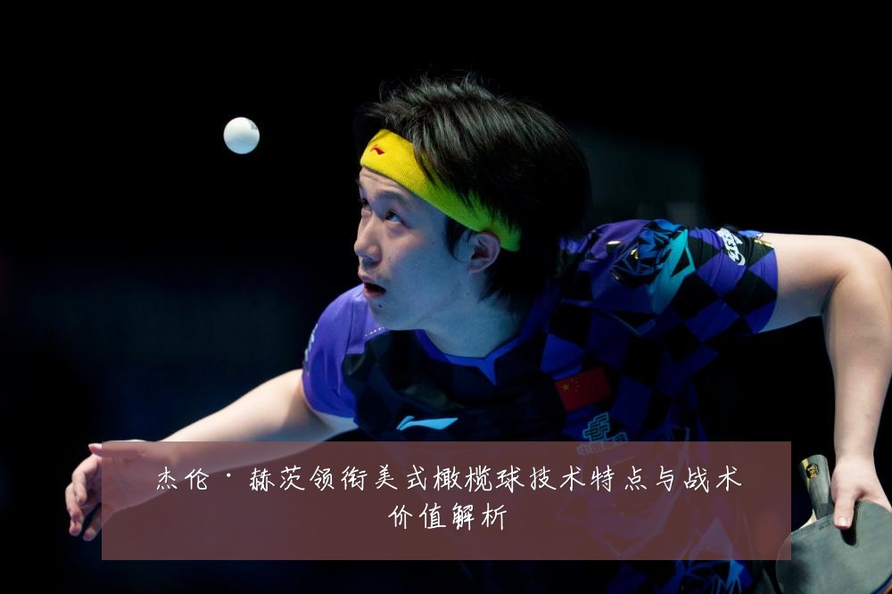 杰伦·赫茨领衔美式橄榄球技术特点与战术价值解析