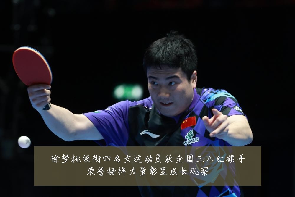 徐梦桃领衔四名女运动员获全国三八红旗手荣誉榜样力量彰显成长观察