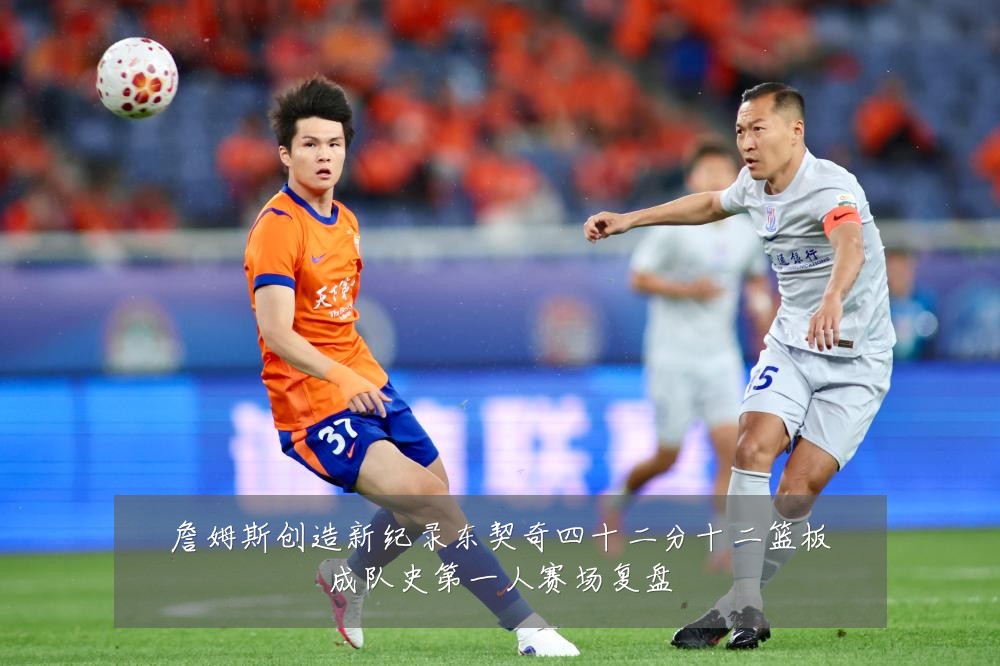 詹姆斯创造新纪录东契奇四十二分十二篮板成队史第一人赛场复盘