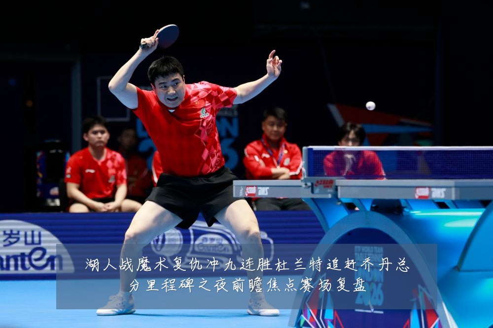 湖人战魔术复仇冲九连胜杜兰特追赶乔丹总分里程碑之夜前瞻焦点赛场复盘