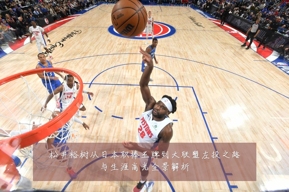 松井裕树从日本职棒王牌到大联盟左投之路与生涯高光全景解析