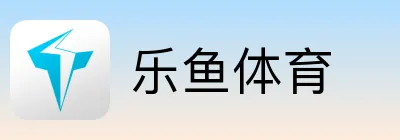 乐鱼体育