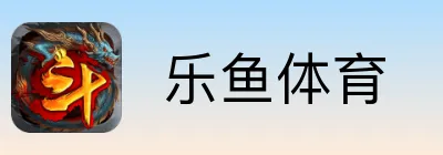  乐鱼体育